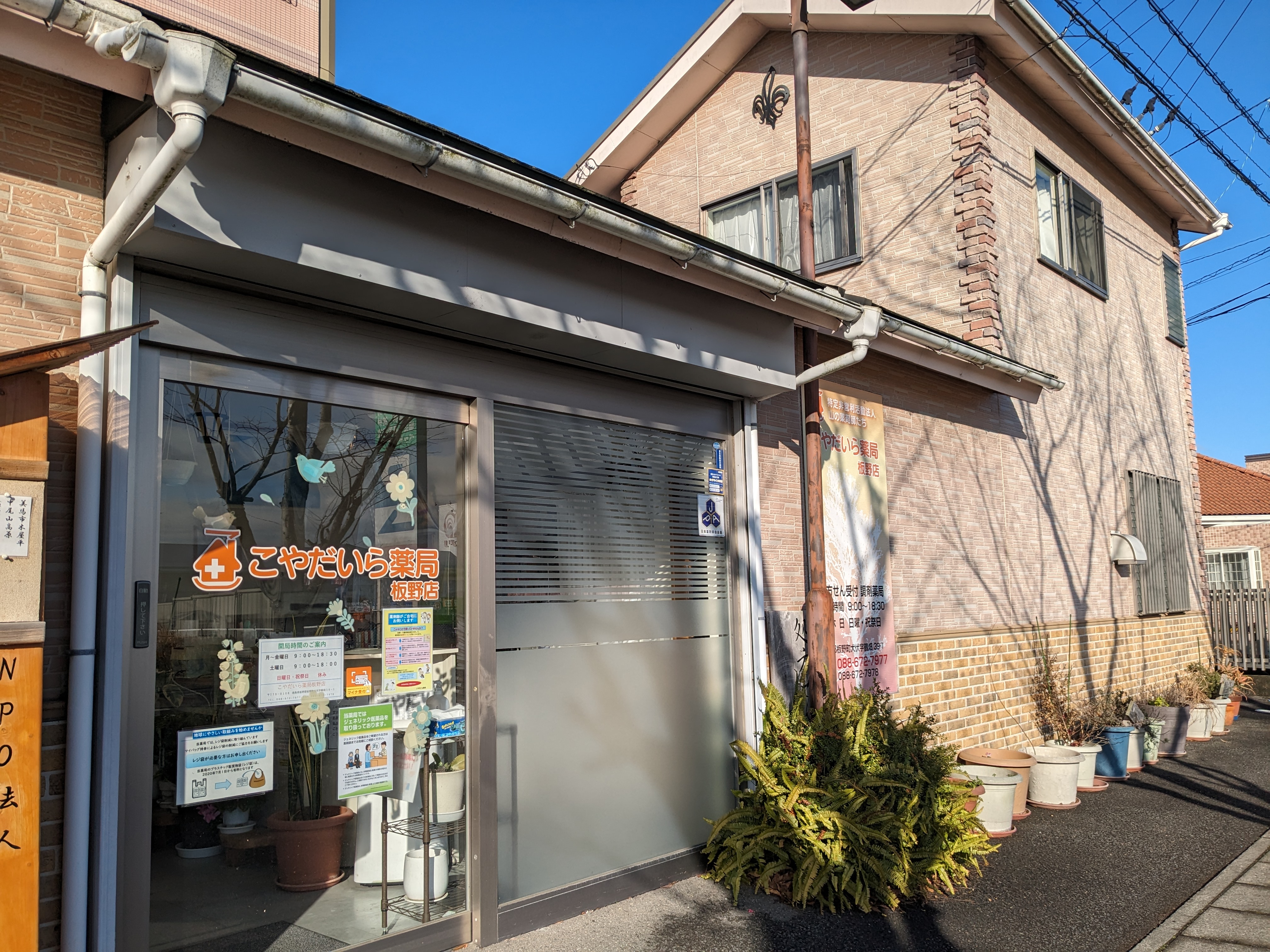 こやだいら薬局 板野店の外観